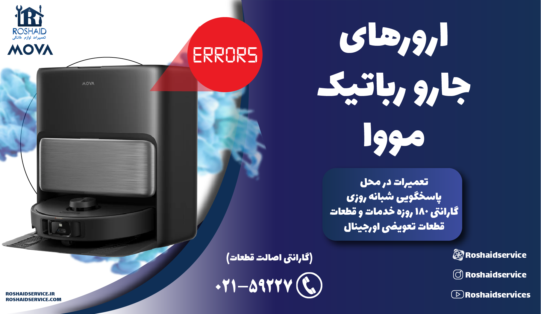 ارورهای جارو رباتیک مووا